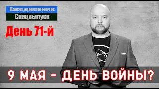 Ежедневник, 5 мая – Все может начаться 9 мая