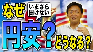 なぜ急に円安に？この先どうなる？玉木雄一郎が解説