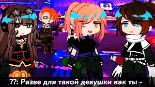 Да мне По### || MeMe || Lp. Идеальный Мир || Fem!Lololoshka|| Gacha Club || ⬇описание⬇ ||