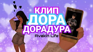 Клип || Дора-ДораДура || Avakin Life || SA