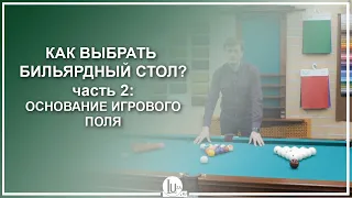 Как выбрать бильярдный стол? - Часть 2: Основание игрового поля - Luza.ru