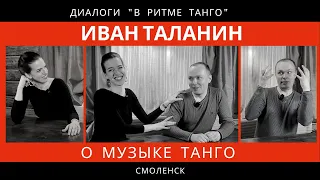 ДИАЛОГИ "В ритме танго": Иван Таланин "О музыке танго"