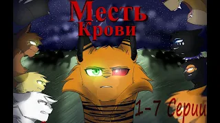 Месть Крови (1-7 серия)/Коты Воители