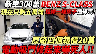 新車300萬的BENZ S-CLASS 現在只剩五萬塊 賠掉一棟房子值得嗎？電動吸門修起來嚇死人!?原廠四個報價20萬!?｜中古車收購全記錄EP17