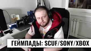 Геймпады: Scuf / Sony / Xbox Elite Controller 2