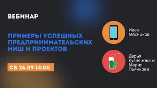 Бизнес kids. Открытый урок 2.Примеры успешных предпринимательских ниш и проектов.