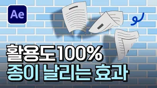 종이 날리는 효과 After effects flying paper tutorial [애프터이펙트]