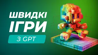 Генерація швидких ігор за допомогою GPT