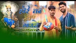 जबनो जीने हरी को गुन गाउने ।।धन माया कामे नई आउने//Hari Ko Gun Gaune//New Bundelkhandi Song🎵