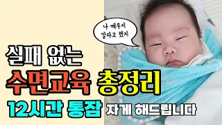 2개월 아기 12시간 통잠 자는 비결🌙 영상 하나로 총정리👌실제 수면 영상 있음👶 수면 교육 후 달라진 삶의 질💕