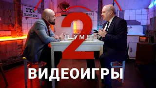 Как видеоигры меняют разум / Дмитрий Смит // Два в уме