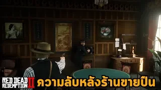 บ่อนลับในร้านปืนปล้นเงินเพียบ Red Dead Redemption 2 Secret Poker