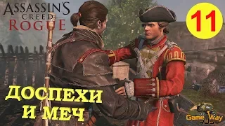 Assassin's Creed ROGUE ИЗГОЙ Remastered #11 🎮 PS4 ДОСПЕХИ И МЕЧ. Прохождение на русском.