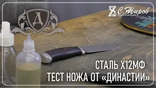 Тест ножа от "Династии". Сталь Х12МФ.