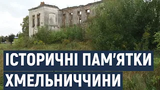 Безхозні історичні пам'ятки Хмельниччини, які руйнуються і потребують реставрації