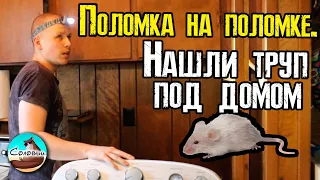 Поломка на поломке.  Нашли труп под домом!