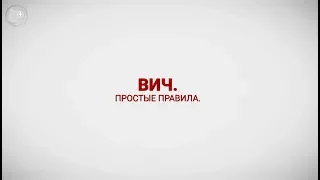 ВИЧ. Простые правила.