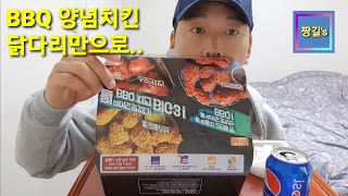 [짱길먹방] BBQ 양념치킨 닭다리만 갑니다~