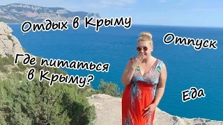 Отдых в Крыму: Где питаться в Крыму?