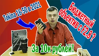 ОБЗОР объектива TOKINA 16-50 F/2.8. Лучший БЮДЖЕТНЫЙ объектив с F/2.8?