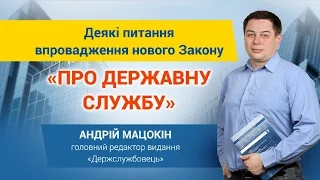 Деякі питання  впровадження нового Закону  «ПРО ДЕРЖАВНУ СЛУЖБУ»