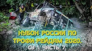 Кубок России по трофи-рейдам 2020. СУ 1. Часть 7.