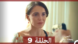 يجعلنا الحب نبكي الحلقة 9