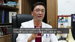 로봇인공관절수술, 로봇이 수술하는걸까?