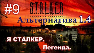 STALKER "Альтернатива 1.4". #9. Сюжет за СТАЛКЕРА. Сюжет Легенда. И Неизвестные Артефакты.