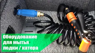 Помывочный комплект SEAFLO. Для чего он на лодке ? Как установить и использовать. Вопросы/ответы.