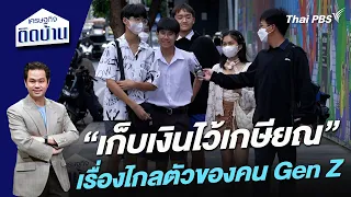 “เก็บเงินไว้เกษียณ” เรื่องไกลตัวของคน Gen Z | เศรษฐกิจติดบ้าน