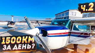 Больше 1500км на Cessna 172 за один день? / Часть 2.