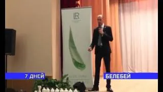 Презентация компании LR в Белебее.