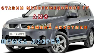 Замена штатной головы на Андроид. Шумка дверей.Замена Акустики.Камера заднего вида