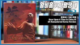 황비홍 3 : 사왕쟁패 (Once Upon a Time in China 3, HK 1993) (4K 리마스터링) : 블루레이 (Korea Version Blu)