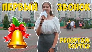 Первое сентября в Боровлянской средней школе №2 - репортаж от БорTV2