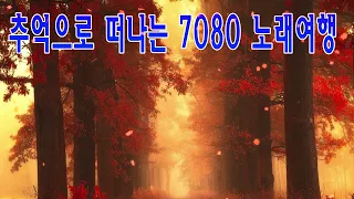 7080 내 생애 가장 아름다운 추억   7080노래모음 주옥같은노래 7080노래모음 주옥같은노래   7080발라드모음   주부들이 선곡한 7080 2