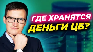 Где хранятся деньги ЦБ? В какой стране он находится? Почему ЗВР хотят ограничить? Что с ними будет?