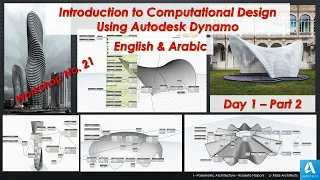 Introduction to Computational Design Using Autodesk Dynamo Workshop _Day 1 - Part 2_English & Arabic