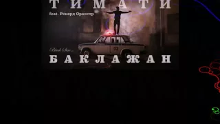 Тимати - Баклажан ( Лада Седан ) KARAOKE