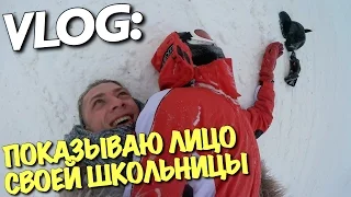 VLOG: ПОКАЗЫВАЮ ЛИЦО СВОЕЙ ШКОЛЬНИЦЫ / Андрей Мартыненко