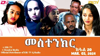 መስተንክር - ተኸታታሊት ፊልም - ክፋል 20 | Eritrean Drama - mestenkir (Part 20) - March 03, 2024 - ERi-TV