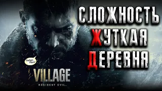 Resident Evil Village ➤ Сложность: Жуткая деревня на первом прохождении ● Village of Shadows #5