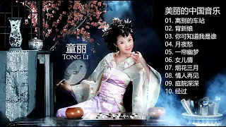 童丽 [ Tong Li ] |  美丽的中国音乐 [ Beautiful Chinese music ] 童丽精选集 2 | 离别的车站 | 背新娘 | 你可知道我是谁 | 月夜愁 | 一帘幽梦