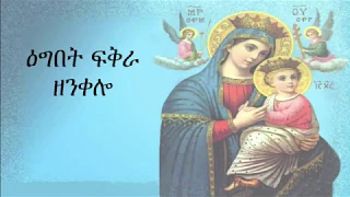 New Eritrean Orthodox Tewahdo Mezmur - Egbet Fekra Zenkelo