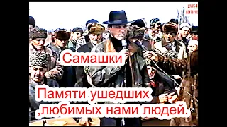 Самашки   23 марта 1997 году. (1)Памяти ушедших, любимых  нами людей..Фильм Саид-Селима