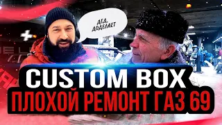 РАЗОБЛАЧЕНИЕ НА CUSTOM BOX. СЛОВО ПАЦАНА СПАСЛО ГАЗ 69