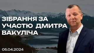 Зібрання з участю гостей  05/04/2024