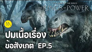 The Rings of Power :  สรุปปมเนื้อเรื่อง และข้อสังเกต EP.5