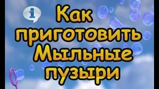 КАК СДЕЛАТЬ МЫЛЬНЫЕ ПУЗЫРИ  ( 7 способов)